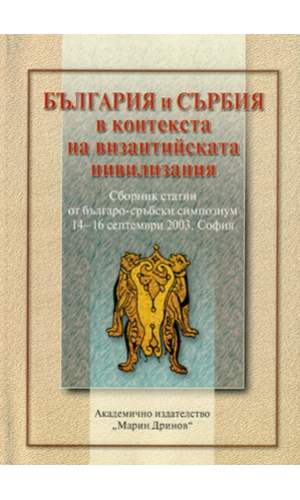 Bulgaria and Serbia in the context of the Byzantine civilization